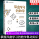 深度學(xué)習(xí)的數(shù)學(xué) 神經(jīng)網(wǎng)絡(luò)原理機器學(xué)習(xí)算法 人工智能機器學(xué)習(xí)