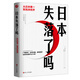 日本失落了嗎：從日本第一到泡沫經(jīng)濟