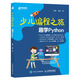 少兒編程之旅 趣學(xué)Python(異步圖書出品)