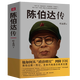 【包郵】葉永烈著他如何從政治明星到階下囚 陳伯達不尋常一生人物傳記文革紅色經(jīng)典人物黨政書籍 陳伯達傳 定價68