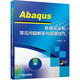 Abaqus 有限元分析常見問題解答與實用技巧