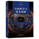 空間科學(xué)與技術(shù)基礎(chǔ) 21世紀(jì)地球與行星科學(xué)核心課程規(guī)劃教材