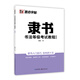 墨點(diǎn)字帖 練字帖成人隸書(shū)字帖 書(shū)法等級考試教程（描臨視頻版）