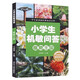 小學(xué)生機敏問(wèn)答 ·植物王國世界大百科 天文地理全知道百科知識文庫動(dòng)植物8-9-12歲少兒百科知識大全