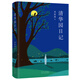 清華園日記(精) 北京十月文藝出版社 季羨林 著(zhù) 季羨林 編 新華正版書(shū)籍包郵