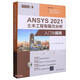 ANSYS2021土木工程有限元分析入門(mén)與提高/CAD\CAM\CAE入門(mén)與提高系列叢書(shū)