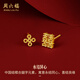 周六福（ZLF）  耳飾黃金耳釘女款足金999雙喜結(jié)婚耳針耳飾 計價 1.27g
