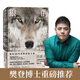 【樊登推薦】狼的智慧 我的25年荒野觀狼之旅（新思文庫） 中信出版社
