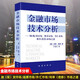 金融市場(chǎng)技術(shù)分析 【美】 約翰·墨菲 著 丁圣元 譯