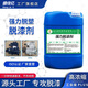 盛佳億脫漆劑強(qiáng)力除油漆清潔劑工業(yè)金屬脫漆除漆液劑高效退塑脫塑劑水性 2斤脫漆劑（涂刷型）（試用裝）