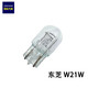 適配榮威550/e550/e950/i6/i5/ei5/RX5剎車(chē)燈泡W21W 12V單絲插泡 2只（東芝原裝）