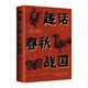 趣話諸侯爭(zhēng)霸  見證列國(guó)興衰  趣話 春秋 戰(zhàn)國(guó)