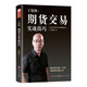 丁偉鋒：期貨交易實(shí)戰技巧 簡(jiǎn)單、實(shí)用、高勝率的操盤(pán)方法