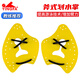 英發(fā)（yingfa）專業(yè)斧式劃水掌手蹼自由泳劃水板游泳訓練 黃色 XS（15歲以下兒童用）