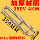 蒸箱蒸飯車加熱管蒸飯柜電熱管蒸飯機(jī)發(fā)熱管220V/380V2/3/4/6KW 加厚材質(zhì)350長380V4KW（不易開裂