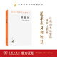 【官方旗艦店】理想國(漢譯名著本4) [古希臘] 柏拉圖 著 郭斌和 張竹明 譯 商務(wù)印書館 順豐包郵