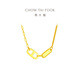 周大福 ING系列雙環(huán)足金豬鼻項鏈女黃金套鏈一體(工費:820計價(jià))F229592 40cm 足金 約4.65g