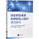 國家科技成果轉(zhuǎn)移轉(zhuǎn)化示范區(qū)建設(shè)研究