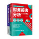 正版新書  財務(wù)書籍共2冊 財務(wù)報表分析從入門到精通+財務(wù)思維 掌握報表分析技巧 企業(yè)財務(wù)管理會計書籍