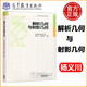 YS包郵 解析幾何與射影幾何 北京航空航天大學(xué) 楊義川 郭定輝 高等學(xué)校理科基礎(chǔ)課程教材 高等教育出版社