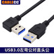 CableCCUSB 3.0公對公彎頭高速usb3.0延長線usb90度延長線USB連接線USB公對母轉(zhuǎn)接線傳輸線 公對公左彎頭 0.4m