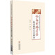 嶺南刺絡(luò)療法技術(shù)操作安全指南（中醫(yī)特色療法操作安全指南叢書(shū)）