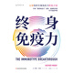 終身免疫力（你的專屬免疫力恢復(fù)計(jì)劃！ 打破“提高免疫力”迷思， 健康的關(guān)鍵在于免疫平衡）