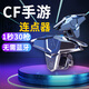 其他家cf手游連點(diǎn)器穿越手游連點(diǎn)f火線(xiàn)cfm錄制頻率物理外設手柄自動(dòng)連點(diǎn) 【連點(diǎn)款+物理款】錄制開(kāi)火速度