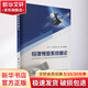 導(dǎo)彈預(yù)警系統(tǒng)概論 國(guó)防工業(yè)出版社 曲衛(wèi) 等 編 書(shū)籍 圖書(shū)