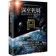 科幻硬閱讀.星際遠(yuǎn)行·深空死局（劉慈欣、王晉康、何夕領(lǐng)銜，老中青三代科幻名家20年佳作集合，華美雙封，這里的文字能滿足你一切想象）