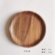 何適 何 HISIZE南美胡桃木日式實(shí)木托盤(pán)餐盤(pán)家用水果盤(pán)異形盤(pán)零食盤(pán)烤串盤(pán)點(diǎn)心盤(pán) 18*18*2胡桃木圓盤(pán)