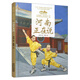 美麗中國·從家鄉出發(fā)系列圖畫(huà)書(shū)·河南正在說(shuō)（精裝）