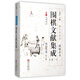 【正版包郵】圍棋文獻集成(11殘局類(lèi)選外六種)(精)/圍棋全書(shū)/棋文化全書(shū) 王國平 浙江古籍出版社