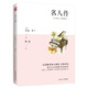 名人傳（八年級下）法語翻譯泰斗傅雷經(jīng)典譯本，諾貝爾文學(xué)獎得主傳世名作，青少年的人生指導(dǎo)之書