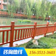 水泥仿木護欄仿樹(shù)皮圍欄柵欄河道景區園林仿木欄桿混凝土仿藤護欄 立柱咨詢(xún)客服