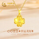 中國黃金（CHINA GOLD）碎冰冰四葉草黃金項鏈女足金吊墜七夕情人節(jié)禮物送女友生日老婆 【心念四葉草】足金項鏈/京速達(dá)