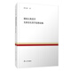 德國古典美學(xué)  先秦音樂(lè )美學(xué)思想論稿（復旦百年經(jīng)典文庫）