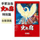 現(xiàn)貨 火之鳥 臺灣東販 漫畫 手冢治蟲 十四卷 鐵臂阿童木作者 火之鳥 特別篇
