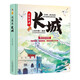 這就是長(cháng)城（精裝大開(kāi)本紙板書(shū) 生僻字注音 全彩插圖）【漫畫(huà)趣味科普】適合【9-12歲】?jì)和拈L(cháng)城知識課外閱讀，手繪場(chǎng)景漫畫(huà)重現歷史故事