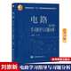 現貨 西安交大 電路學(xué)習指導與習題分析 高等教育出版社 電路邱關(guān)源第五版 邱關(guān)源電路第五版