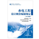 水電工程費(fèi)用構(gòu)成及概（估）算費(fèi)用標(biāo)準(zhǔn)（2013年版）電子版 水電工程設(shè)計概算編制規(guī)定（2013年版）