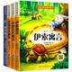 【全4冊】中國古代寓言故事+伊索寓言+克雷洛夫寓言+拉封丹寓言 快樂讀書吧三年級下冊課外閱讀 人教版教材配套閱讀新課標(biāo)小學(xué)生寒假閱讀課外讀物課外書三年級下冊必讀名著贈送閱讀指導(dǎo)手冊