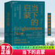當下的啟蒙 當代思想家 史蒂芬·平克 重磅力作 比爾蓋茨、比爾蓋茨喜愛(ài)的一本書(shū) 對當前世界進(jìn)行了全景式的評述 湛廬圖書(shū) Y