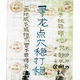 名人字畫(huà)-尋龍點(diǎn)穴穩打穩 龍穴砂水向 風(fēng)水師手寫(xiě)筆記 三僚楊公書(shū)法藝術(shù)品
