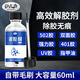 非凡力解膠劑去除溶解uv快干膠雙面膠卸甲油強(qiáng)力除衣服殘膠墻膠漬多功能速溶解pvc膠水502解膠劑一瓶60ml