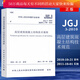 包郵 JGJ 3-2010-高層建筑混凝土結(jié)構(gòu)技術(shù)規(guī)程 建筑 中華人民共和國(guó)住房和城鄉(xiāng)建設(shè)部發(fā)布中國(guó)建筑Y