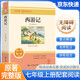 [老師推薦] 西游記 初中七年級上冊必讀名著 學校推薦初中語文教材配套課外閱讀書目班主任推薦初中生必讀選讀世界經(jīng)典名著閱讀青少版完整版班無刪減 初中必讀名著