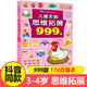 兒童全腦思維拓展訓練999題 2-3-4-5-6-7歲幼兒左右腦開發(fā)思維邏輯訓練書兒童專注力游戲書幼兒園小班中班大班潛能開發(fā)益智書籍 【3~4歲】兒童全腦思維拓展999題