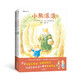 小熊滾滾（全二冊）讓孩子學(xué)會(huì )與自己相處，與朋友相交，從小事中感悟成長(cháng) 暖心可愛(ài)兒童繪本5-8歲