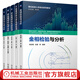 套裝 理化檢測(cè)人員培訓(xùn)教材 共5冊(cè) 金屬材料化學(xué)分析+非金屬材料化學(xué)分析+金屬材料力學(xué)性能檢測(cè)+金相檢驗(yàn)與分析+非金屬材料性能檢測(cè) 金屬材料化學(xué)分析技術(shù)培訓(xùn) 氣體分析分光光度光譜分析書